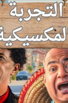 فيلم التجربة المكسيكية (2024)