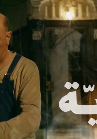 فيلم فترّية (2018)
