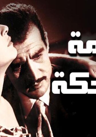 فيلم الجريمة الضاحكة (1963)