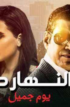 فيلم النهاردة يوم جميل (2021)