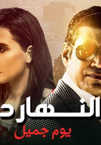 فيلم النهاردة يوم جميل (2021)