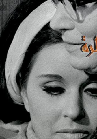 فيلم الست الناظرة (1968)