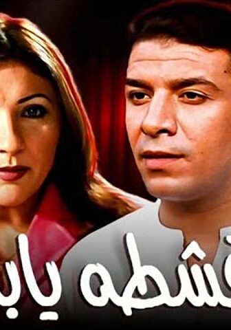 فيلم قشطة يابا (2004)