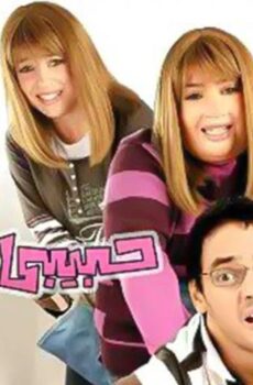 فيلم حبيبي نائماً (2008)