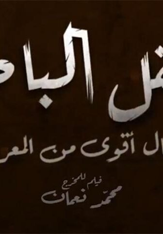 فيلم العقل الباطل (2021)