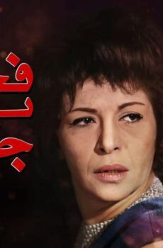 فيلم فجر يوم جديد (1965)