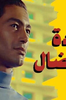 فيلم عودة الابن الضال (1976)