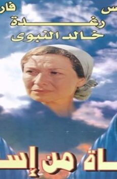 فيلم فتاة من إسرائيل (1999)