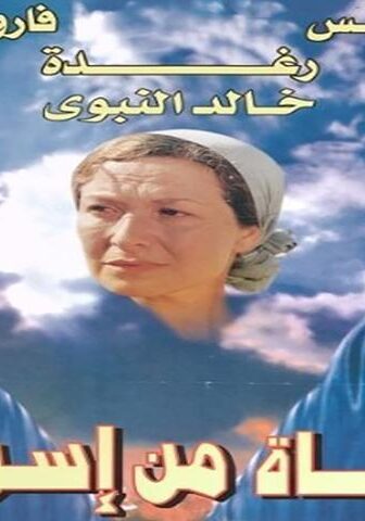 فيلم فتاة من إسرائيل (1999)