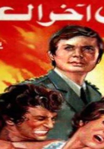 فيلم حتى آخر العمر (1975)