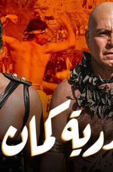 فيلم إسكندرية كمان وكمان (1990)