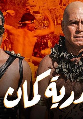 فيلم إسكندرية كمان وكمان (1990)