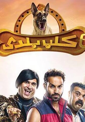 فيلم كلب بلدي (2016)
