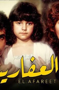 فيلم العفاريت (1990)