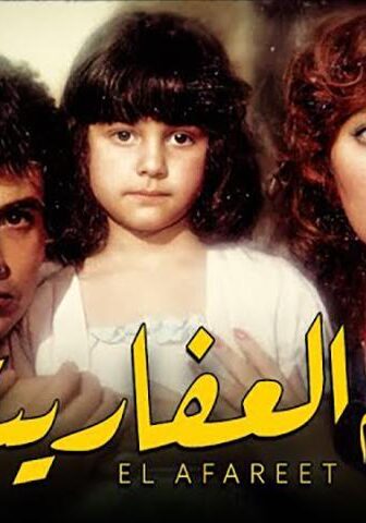 فيلم العفاريت (1990)