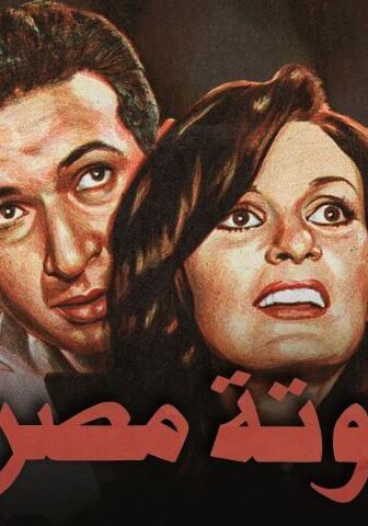 فيلم حدوتة مصرية (1982)