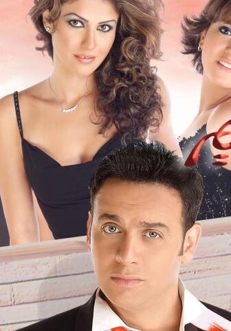 فيلم حريم كريم (2005)