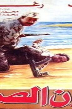 فيلم عيون الصقر (1992)