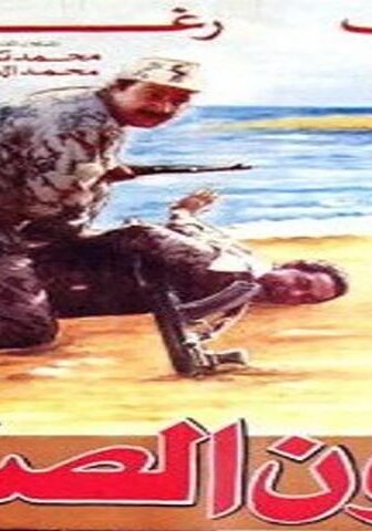 فيلم عيون الصقر (1992)