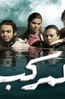 فيلم المركب (2011)