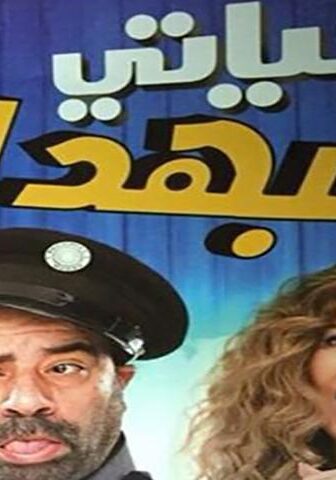 فيلم حياتي مبهدلة (2015)