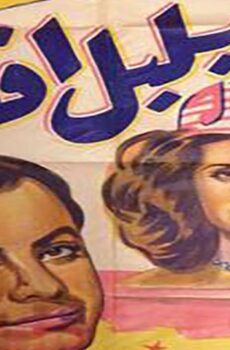 فيلم بلبل أفندي (1948)