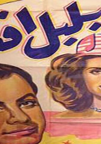 فيلم بلبل أفندي (1948)