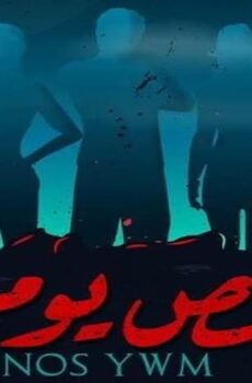 فيلم نص يوم (2021)