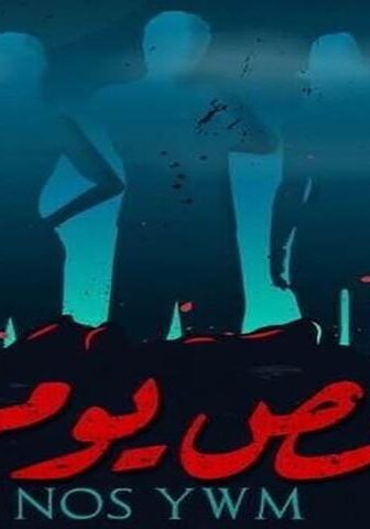 فيلم نص يوم (2021)