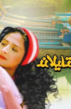 فيلم حرامية في تايلاند (2003)