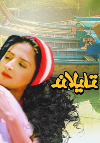 فيلم حرامية في تايلاند (2003)