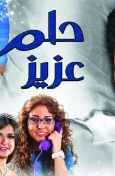 فيلم حلم عزيز (2012)