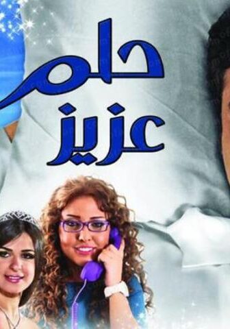 فيلم حلم عزيز (2012)