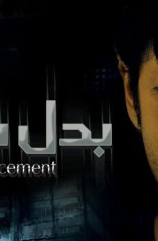 فيلم بدل فاقد (2009)