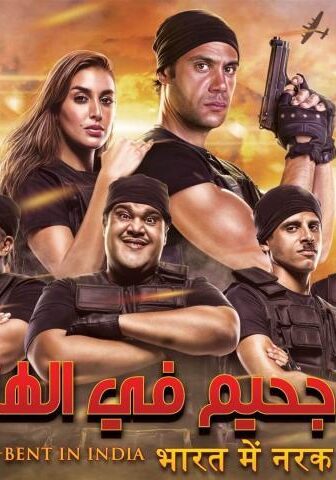 فيلم جحيم في الهند (2016)