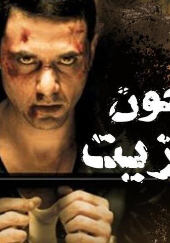 فيلم مسجون ترانزيت (2008)
