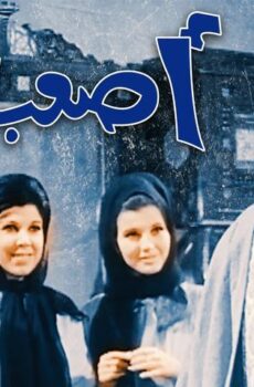 فيلم أصعب جواز (1970)