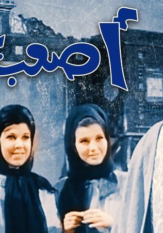 فيلم أصعب جواز (1970)