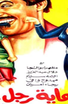 فيلم نهاية رجل تزوج (1983)