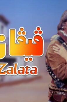 فيلم فيفا زلاطا (1976)