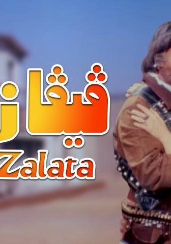 فيلم فيفا زلاطا (1976)
