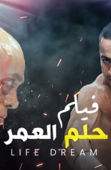 فيلم حلم العمر (2008)