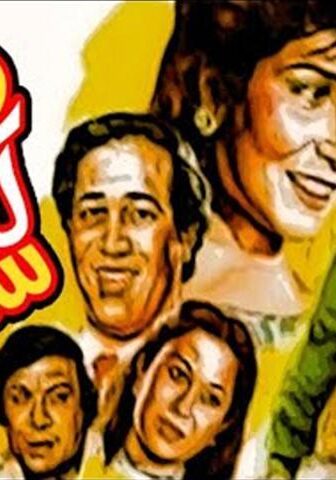 فيلم فقراء ولكن سعداء (1986)