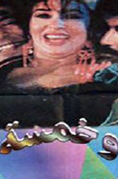 فيلم امرأة وخمسة رجال (1997)