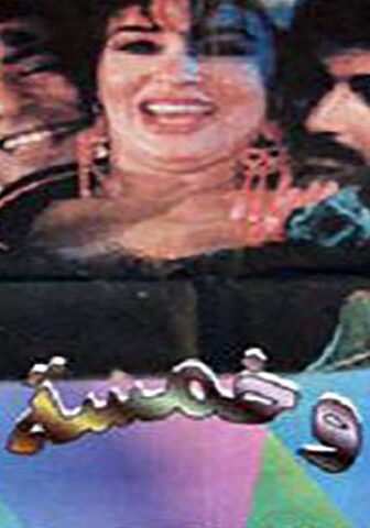 فيلم امرأة وخمسة رجال (1997)