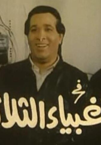 فيلم الأغبياء الثلاثة (1990)