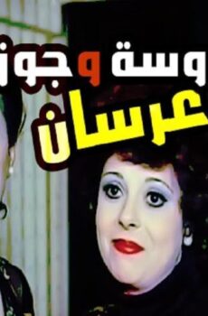 فيلم عروسة وجوز عرسان (1982)