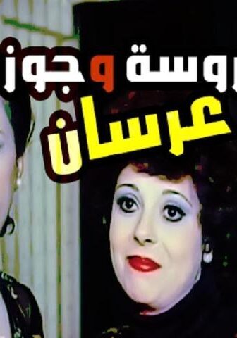 فيلم عروسة وجوز عرسان (1982)