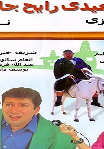 فيلم صعيدي رايح جاي (2001)