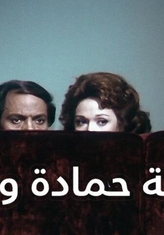 فيلم عصابة حمادة وتوتو (1982)